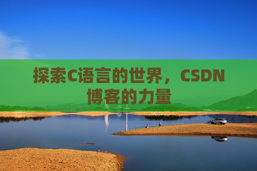 探索C语言的世界,CSDN博客的力量